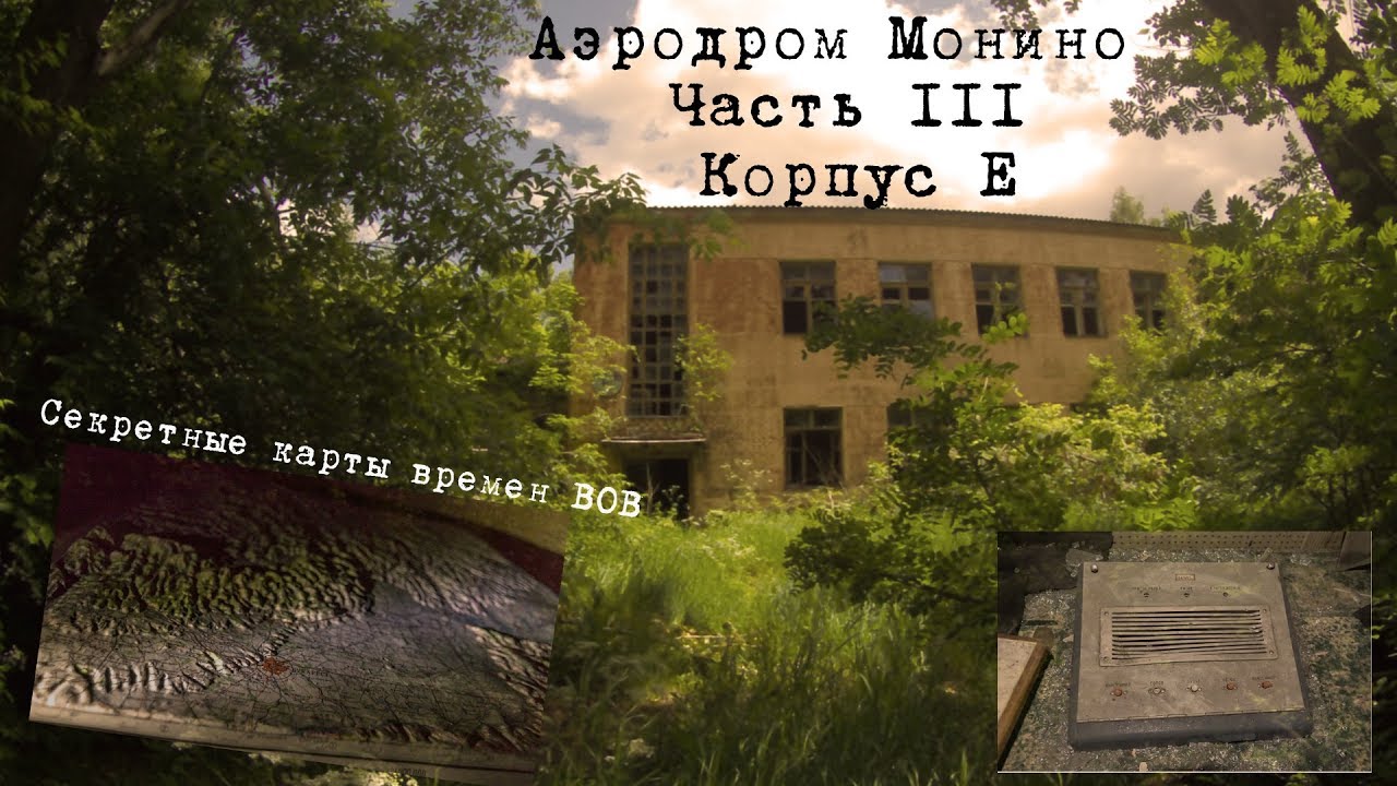 3# Аэродром Монино | Часть III | Корпус Е | Заброшенные военные лаборатории