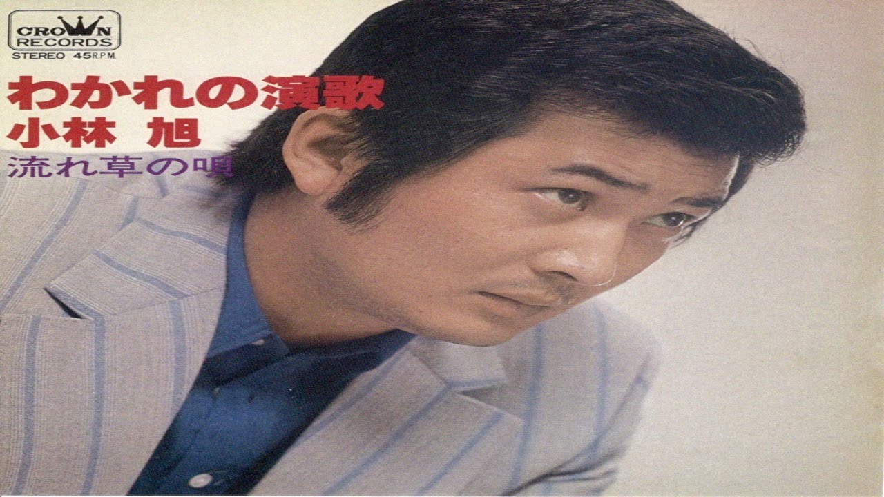 小林旭／わかれの演歌1979
