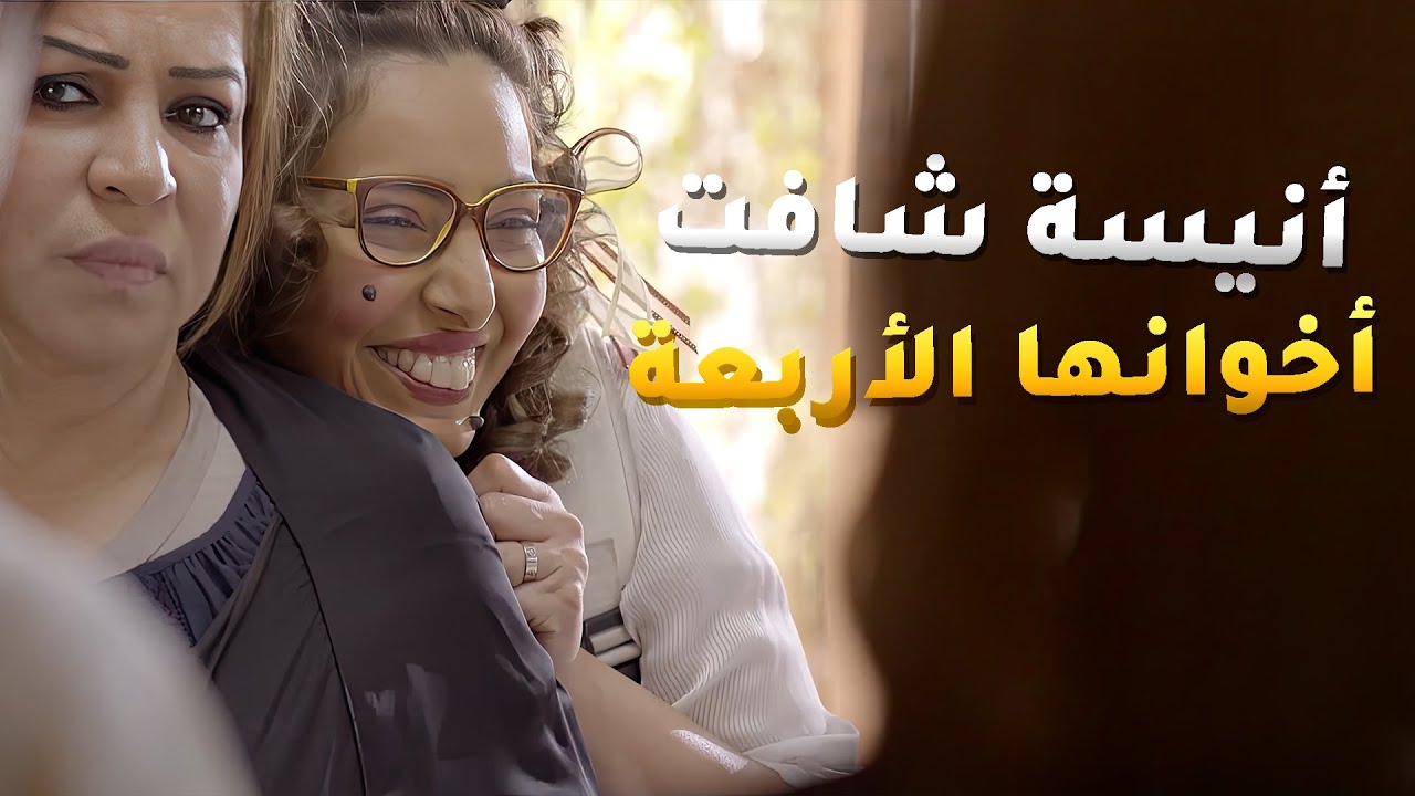 انيسة وصلت من امريكا وشافت اخوانها لأول مرة بحياتها😱مسلسل انيسة الونيسة
