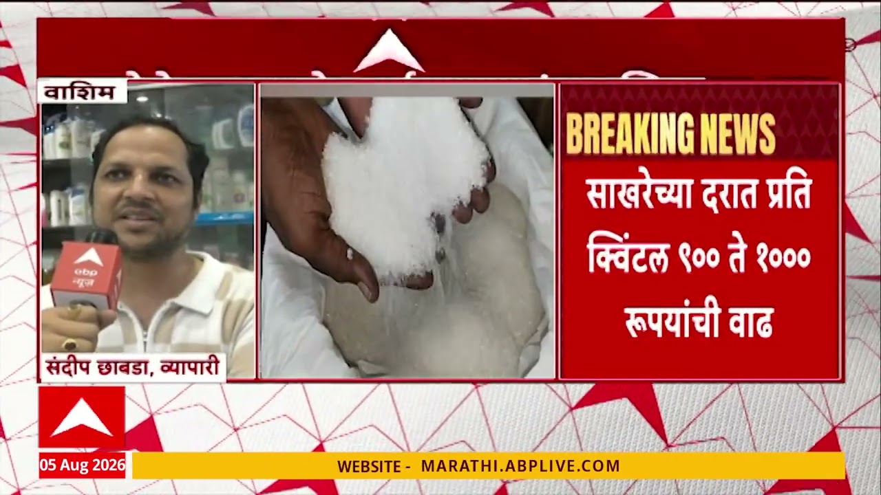 Public Reaction on Sugar Price Hike : उत्पादनात घटीमुळे साखरेचे दर किलोमागे १५ रुपयांनी वाढले