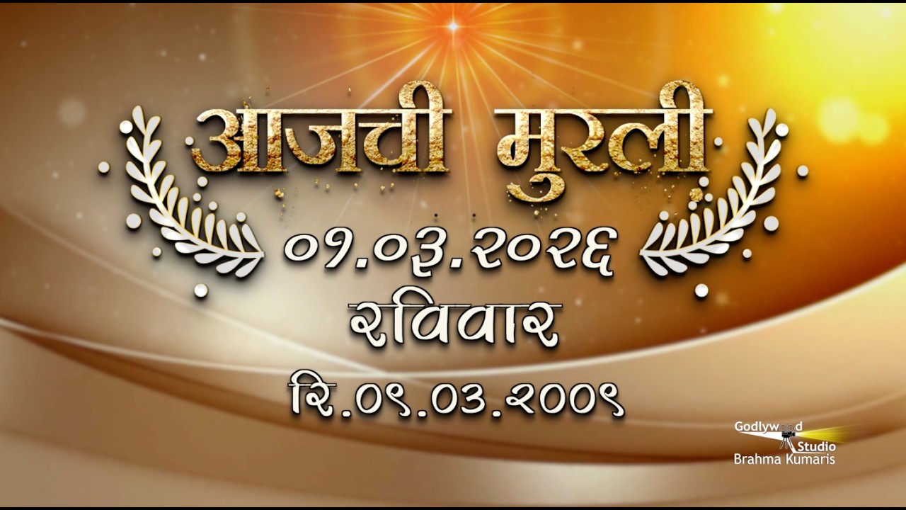 आजची मुरली | 01 Mar 2026 | मराठी मुरली | Aaj Chi Murli | Marathi Murli | Marathi Murli with Text