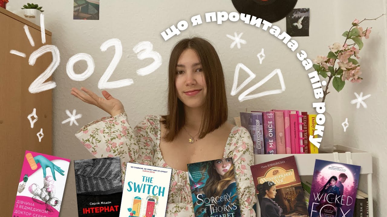 леся українка, сапфічне фентезі та адаптовані книжки: що я прочитала за першу половину 2023 🗓