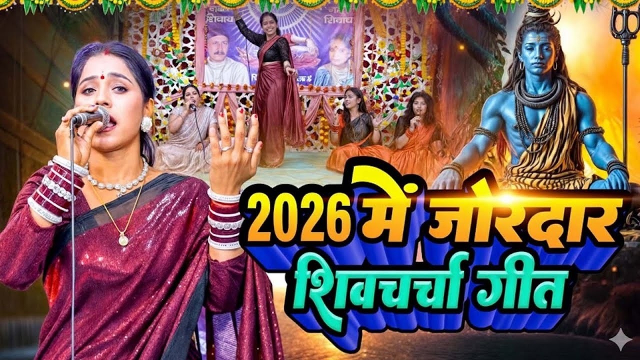 पूनम पांडेय का चइता शिव चर्चा 2026 | Nonstop Dehati #Chaita Shiv charcha Geet 2026 | #Video_Jukebox
