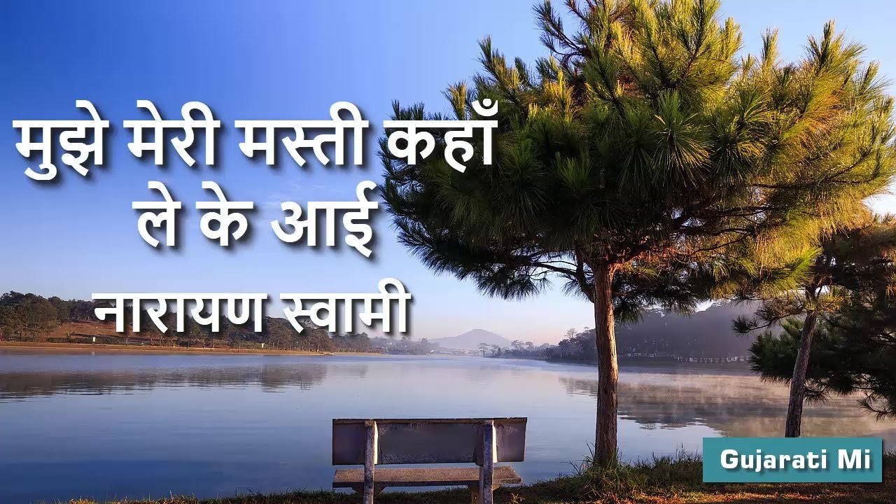 Mujhe Meri Masti Kaha Leke,Narayan Swami Bhajan - Gujarati Mi