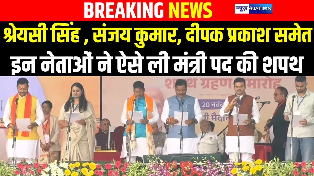 Shreyasi Singh , Sanjay Kumar, Deepak Prakaash समेत  इन नेताओं ने ऐसे ली मंत्री पद की शपथ |