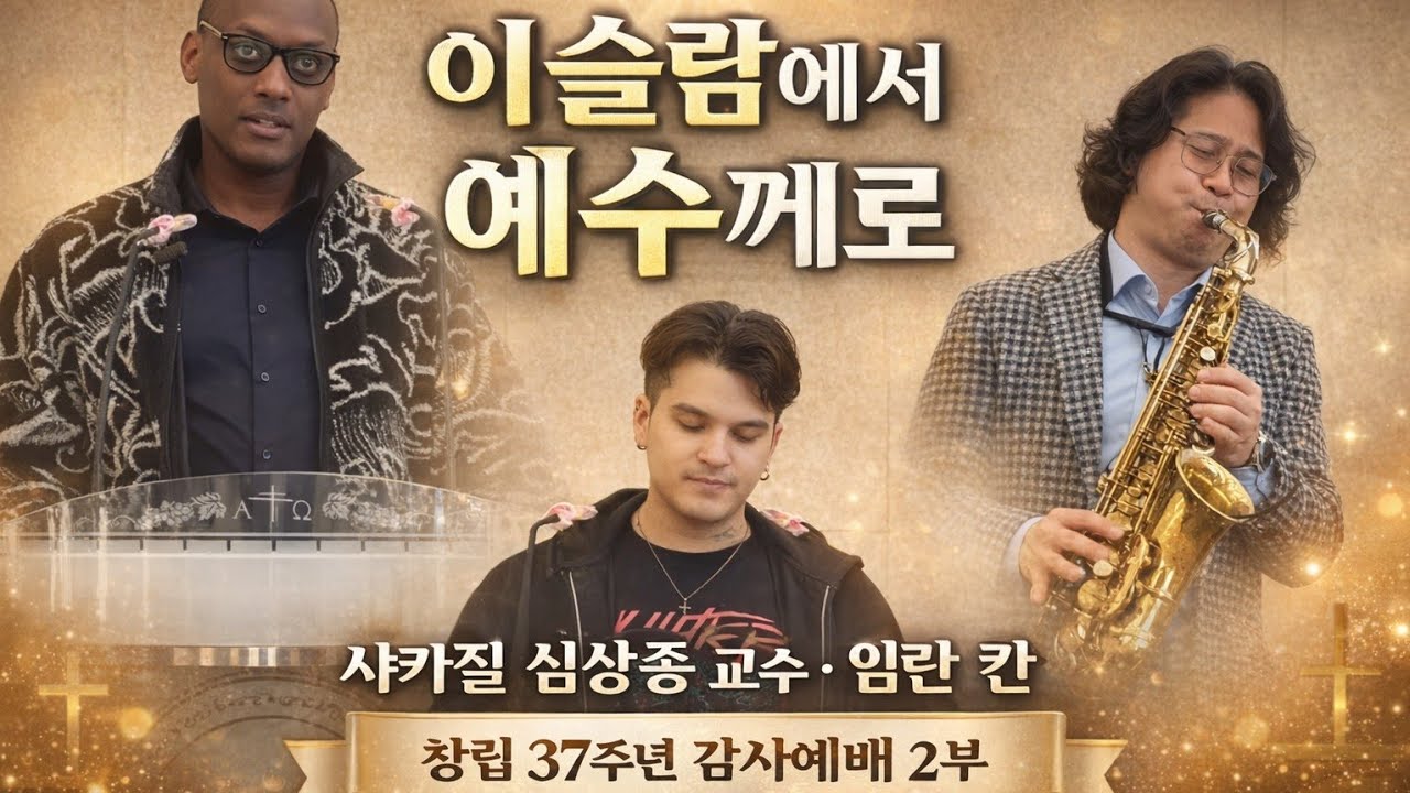 세계십자가선교회 생명의 교회  창립 37주년 감사 예배 2부 간증과 섹소폰연주.