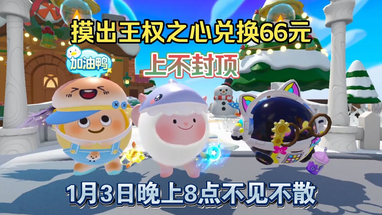 蛋仔派对：摸出王权之心就能换66元？表现最佳还有神秘奖励！