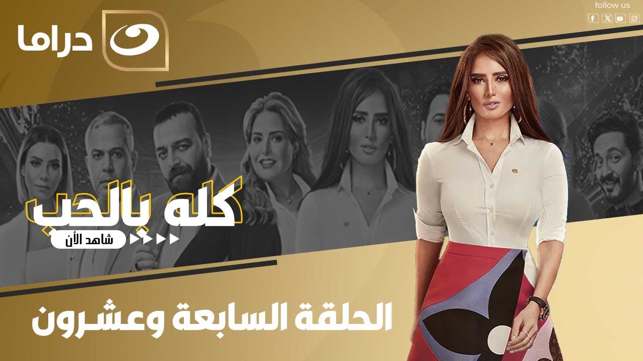 شاهد الآن مسلسل كله بالحب حصري ولأول مره على النهار الحلقة 27 كاملة HD | بدون فواصل