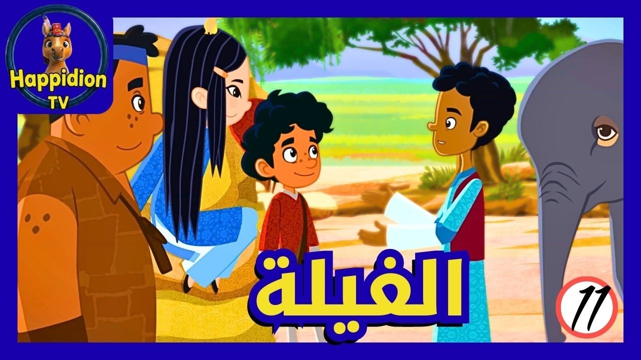 صغار الفيلة | ماركو بولو | Marco Polo | هابيديون