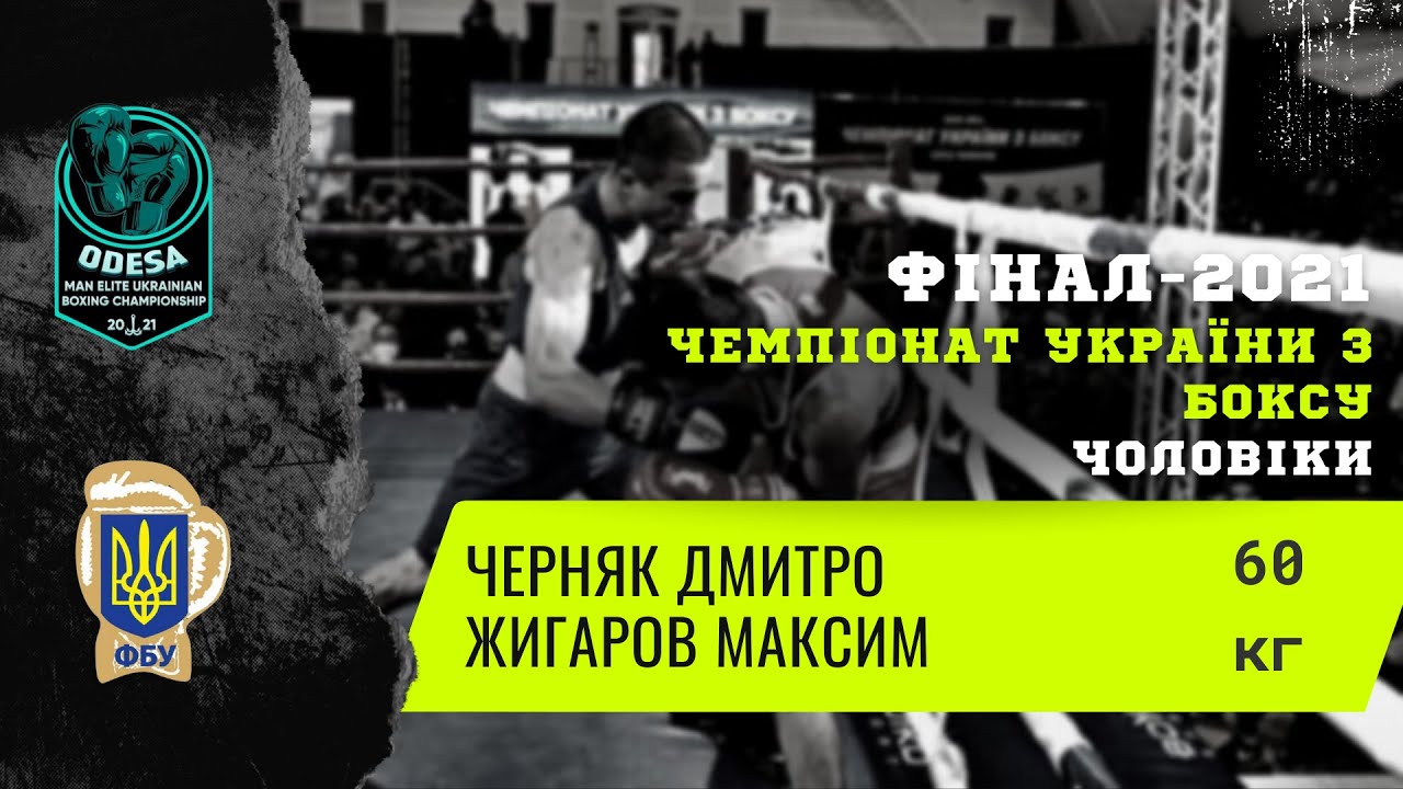 Бокс. Черняк Дмитро - Жигаров Максим. Чемпіонат України з боксу серед чоловіків. Фінал