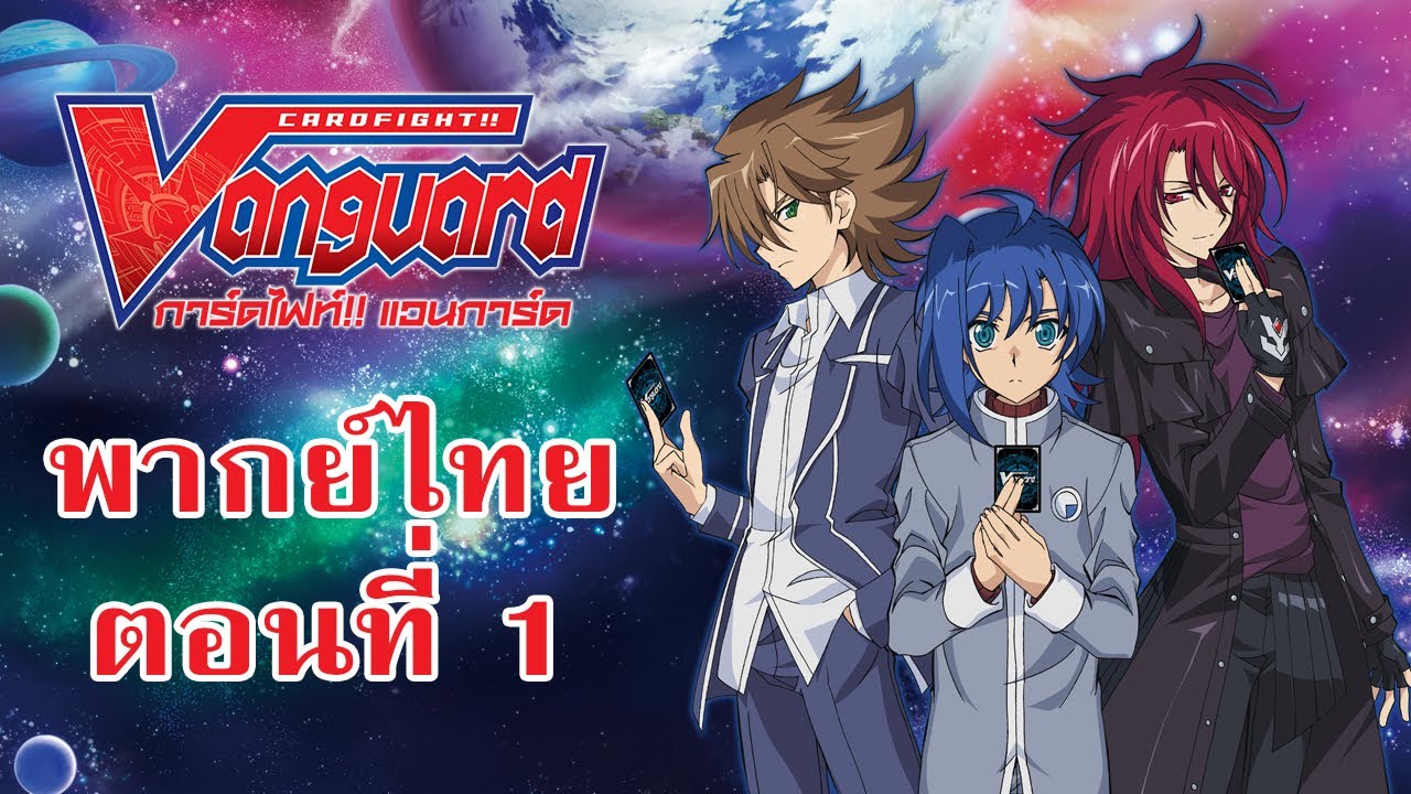 การ์ดไฟท์แวนการ์ด วี พากย์ไทย ตอนที่ 1