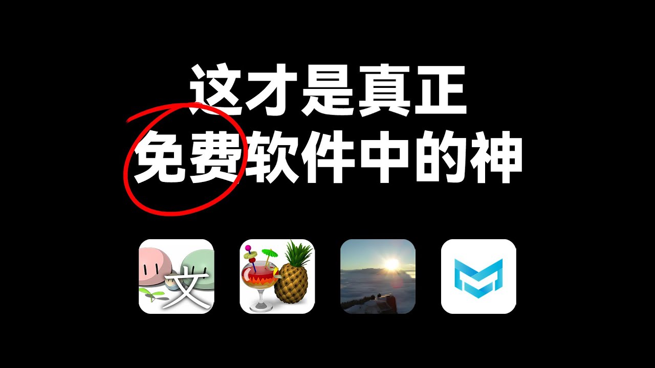 完全免费、开源！功能秒杀付费软件，Typora、Honeyview&hellip;这些软件都有最佳替代品！