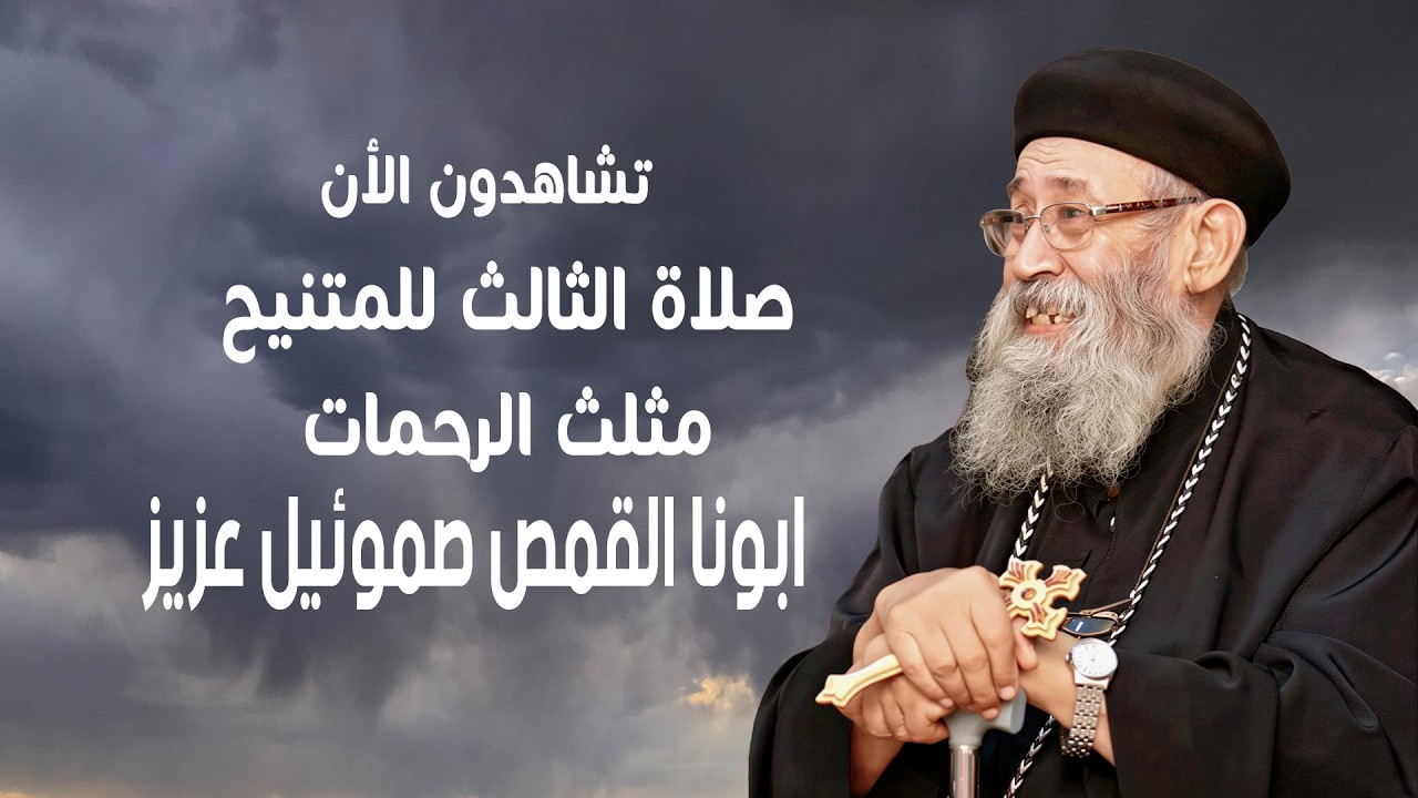 صلاة الثالث للمتنيح مثلث الرحمات ابونا القمص صموئيل عزيز