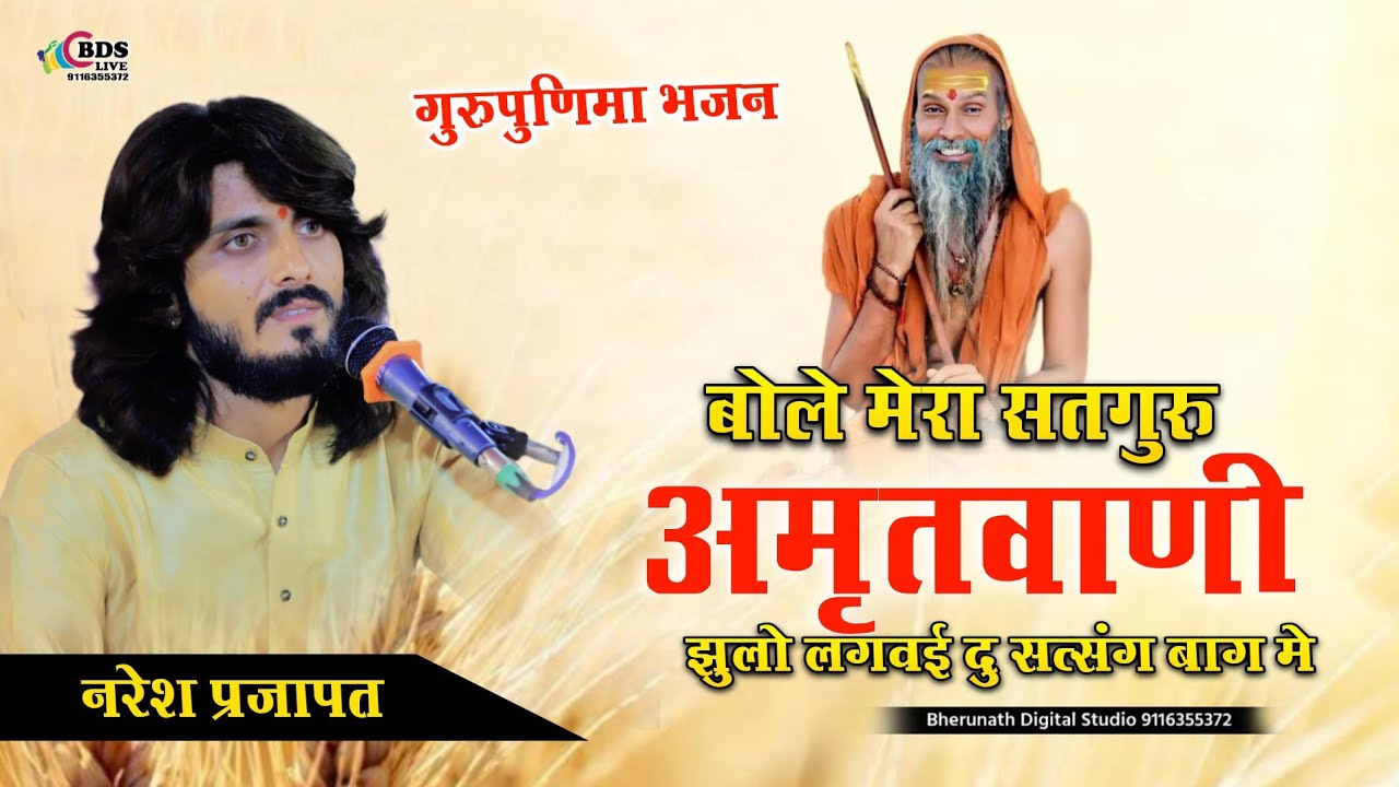 बोले मेरा सतगुरु अमृतवाणी ||  Naresh Prajapat || झूलो लगवई दु सत्संग बाग में || Gurupurnima bhajan