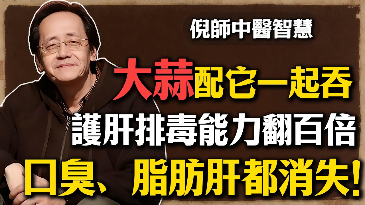 倪海廈：大蒜配它一起吞，護肝排毒能力翻百倍，口臭、脂肪肝、皮膚蠟黃都消失！#倪海廈 #中醫 #養生 #大蒜 #脂肪肝 #護肝 #排毒 #口臭 #食療 #健康