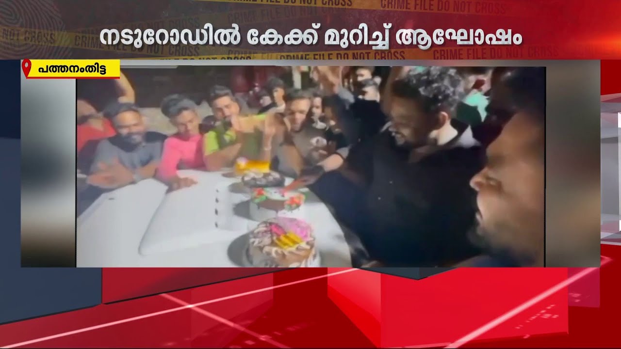 CPMൽ ചേർന്ന കാപ്പാ കേസ് പ്രതിയുടെ പിറന്നാളാഘോഷം നടുറോഡിൽ | CPM | Pathanamthitta