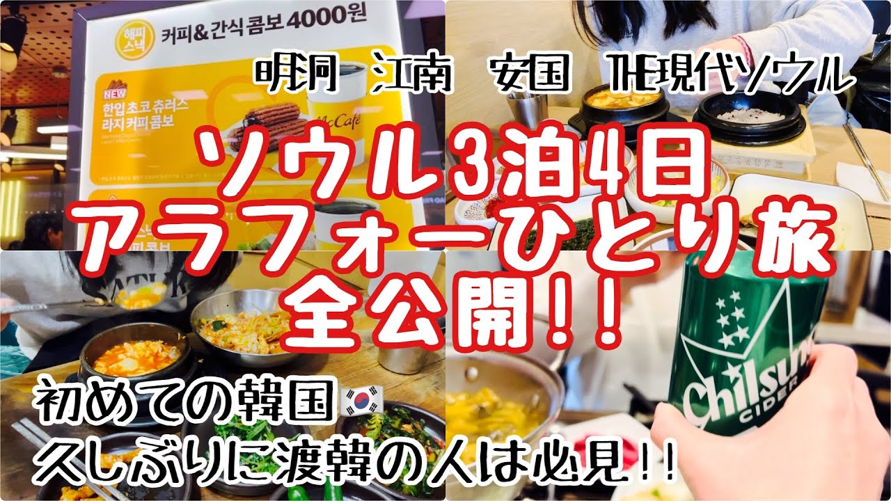 【韓国旅行】冬のソウルvlog3泊4日※最新※⚠️注意すべき事🚨
