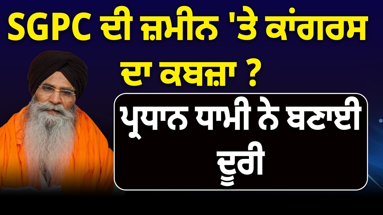 SGPC ਦੀ ਜ਼ਮੀਨ 'ਤੇ ਕਾਂਗਰਸ ਦਾ ਕਬਜ਼ਾ ? ਪ੍ਰਧਾਨ ਧਾਮੀ ਨੇ ਬਣਾਈ ਦੂਰੀ ! D5 Channel Punjabi