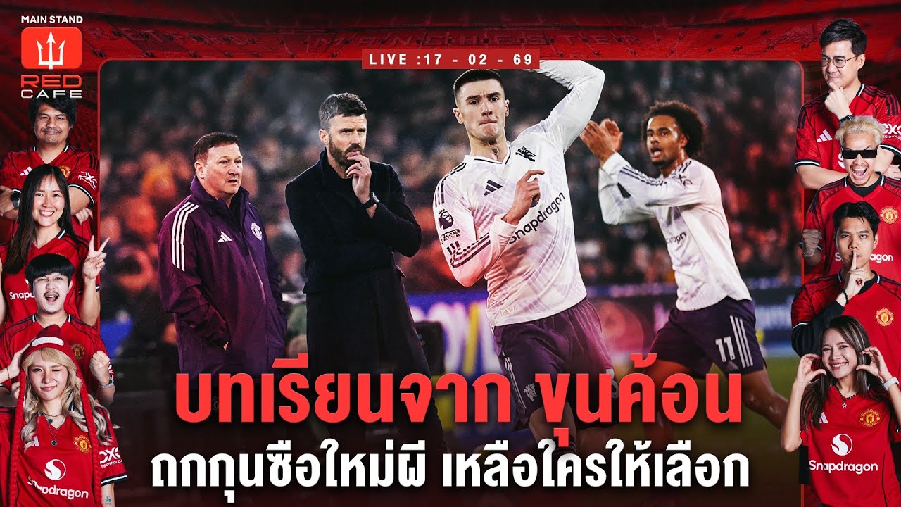 บทเรียนจาก ขุนค้อน ถกกุนซือใหม่ผี เหลือใครให้เลือก : Red Cafe EP. 228