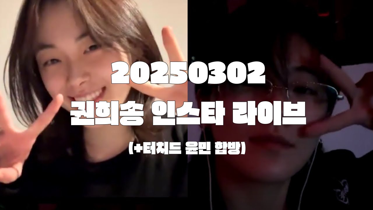 ⭐️250302 권희송 인스타 라이브 + 터치드 윤민 합방