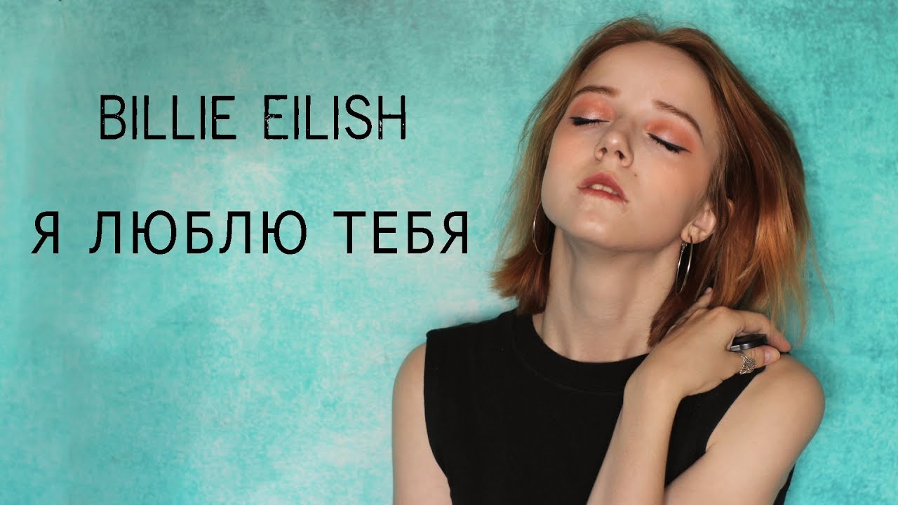 Billie Eilish - I love you (Rus cover Нильзори)
