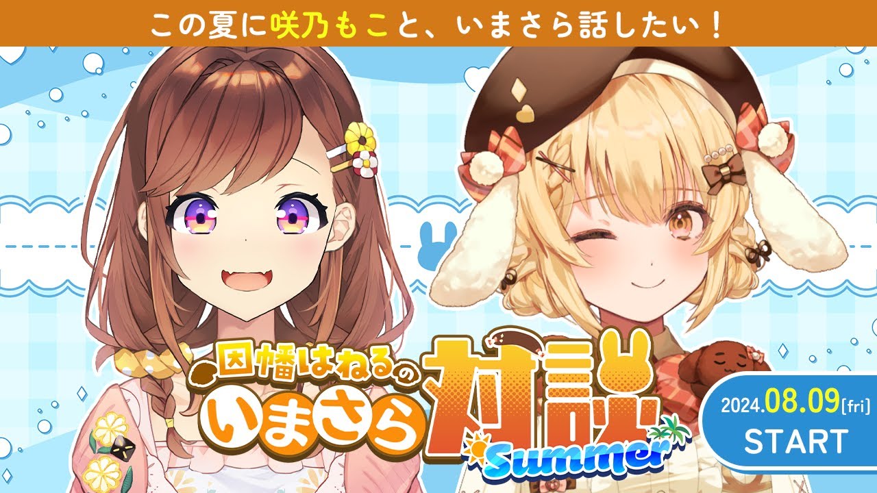 【#いまさら対談】咲乃もこと麻雀以外でいまさら話したい！【因幡はねる / ななしいんく】