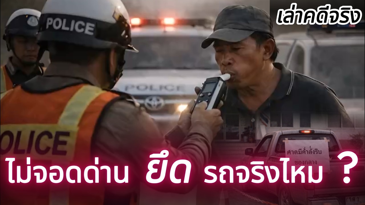 หนีด่านครั้งเดียว เสียรถทั้งคัน  EP.2 คดีนี้มีเรื่อง I และทุกเรื่องมีบทเรียน