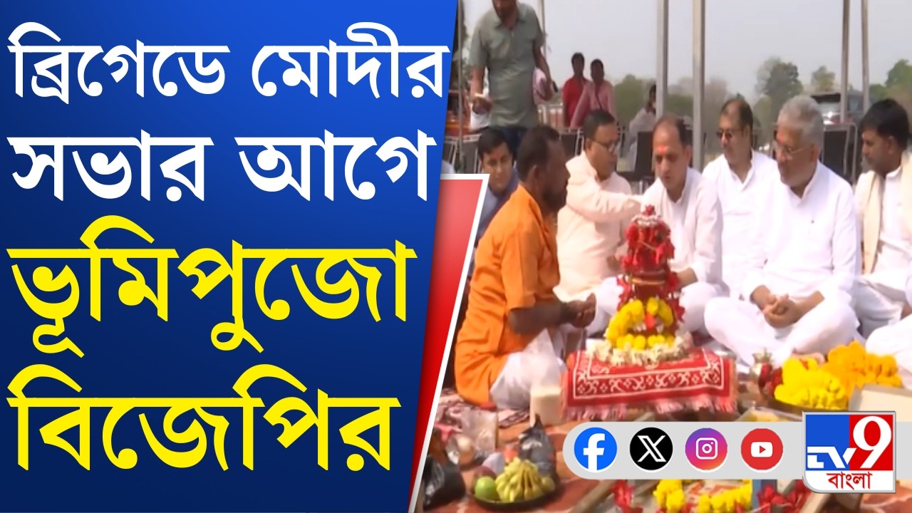 Narendra Modi, BJP Rally: ব্রিগেডে বিজেপির ভূমিপুজো, এরপরেই তৈরি হবে প্রধানমন্ত্রীর জন্য মঞ্চ