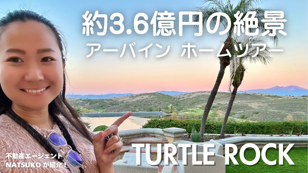 【約3.7億円】アーバインで出会った究極の絶景タウンホーム｜ゴルフ場×レイクビュー｜Turtle Rock Pointe