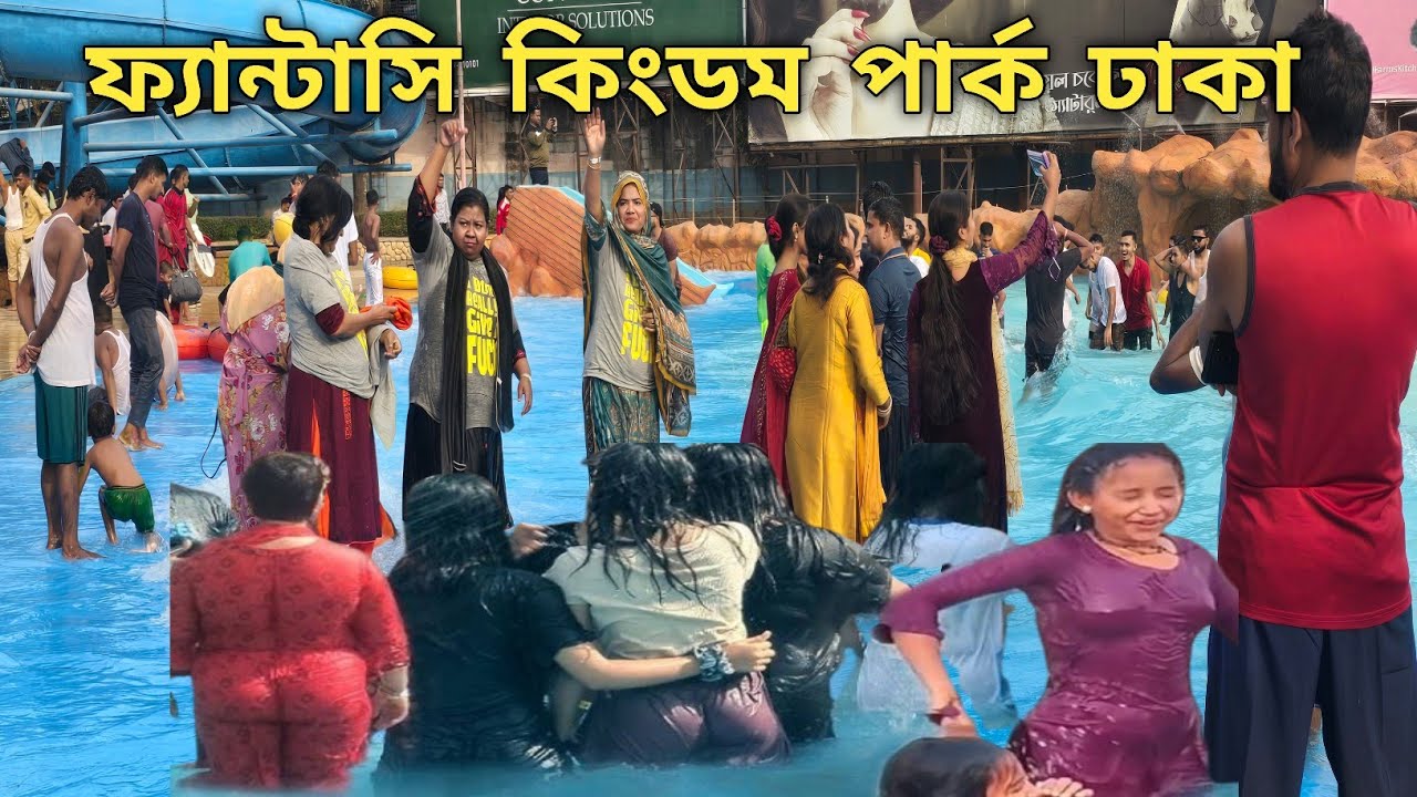 ফ্যান্টাসি কিংডম পার্ক | Fantasy Kingdom | Water Kingdom Dhaka | Asulia Fantasy Kingdom