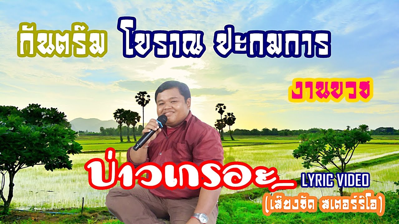 กันตรึมโบราณ ปะกมการ งานบวช บ่าวเกรอะ