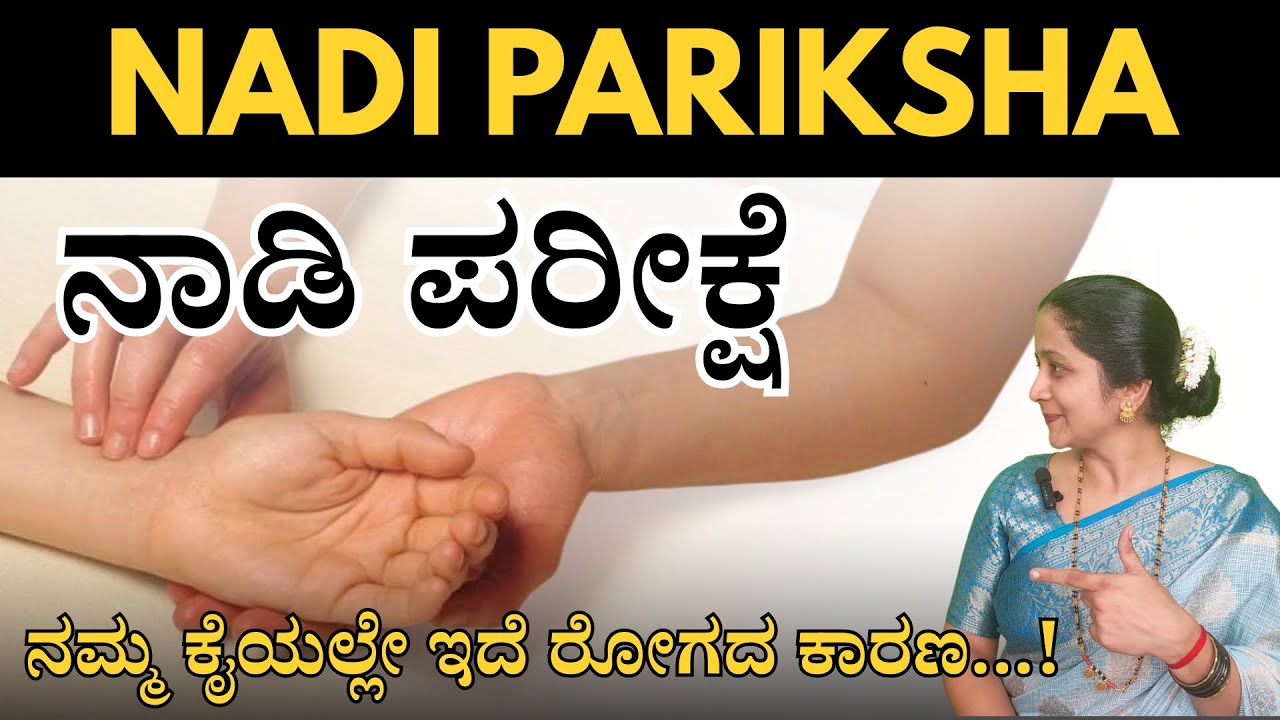 ನಾಡಿ ಪರೀಕ್ಷೆ | ನಮ್ಮ ಕೈಯಲ್ಲೇ ಇದೆ ರೋಗದ ಕಾರಣ | Sasya Sanjeevini Panchakarma