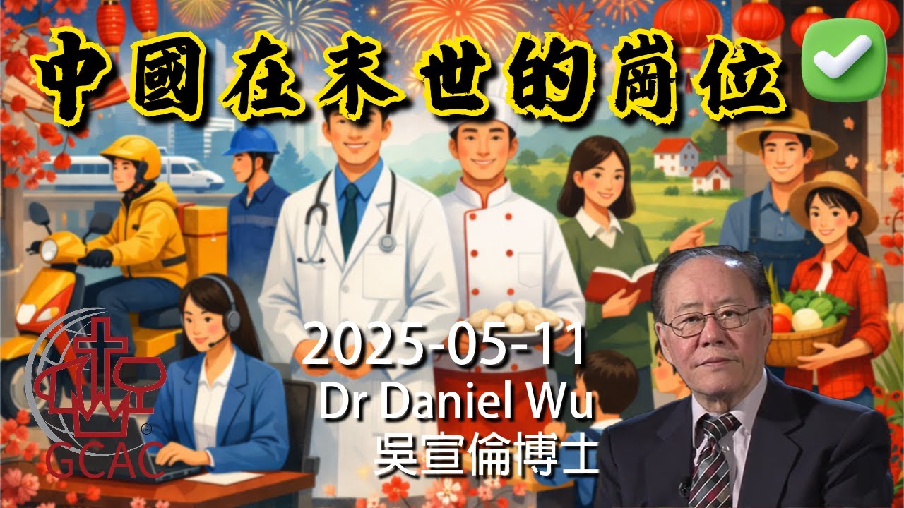 🧧 新春農曆大年初三特輯 完整版 中國在末世的崗位 China’s position in the end times Dr Daniel Wu 吳宣倫博士講道 中原在全球終局扮演關鍵角色局勢