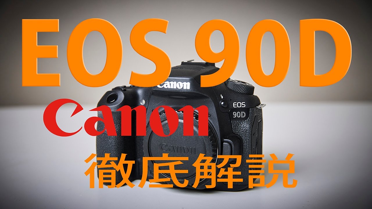 Canon EOS90Dレビュー【EOS二桁機の集大成】