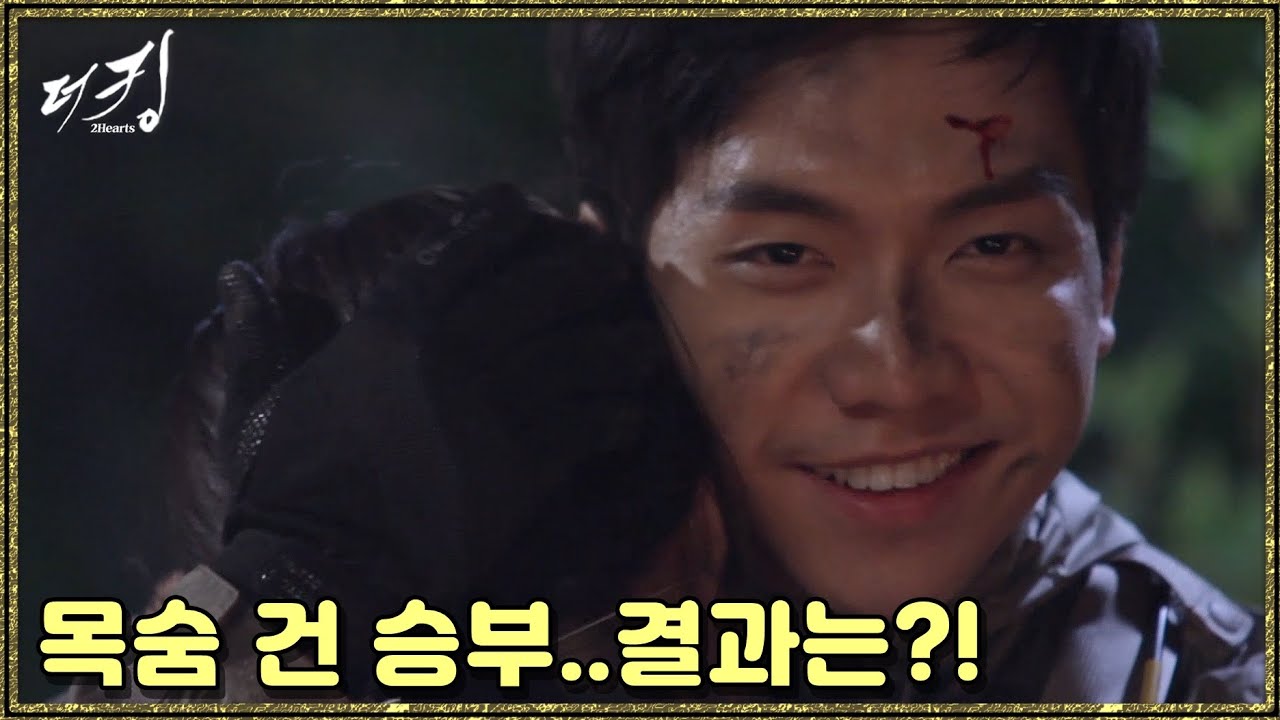 [더 킹 투하츠] The king 2Hearts 목숨 건 승부...결과는?!