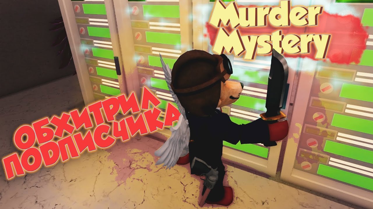 Веселые моменты с подписчиками в Murder Mystery
