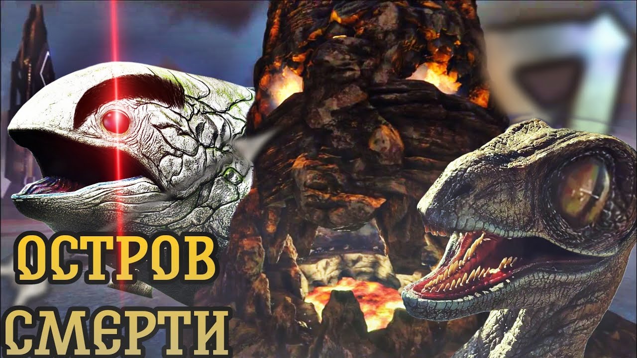 ОСТРОВ СМЕРТИ в ARK: Survival Evolved