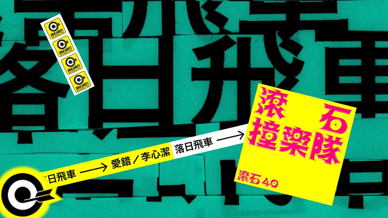 落日飛車 Sunset Rollercoaster【愛錯】歌詞版MV Lyric Video