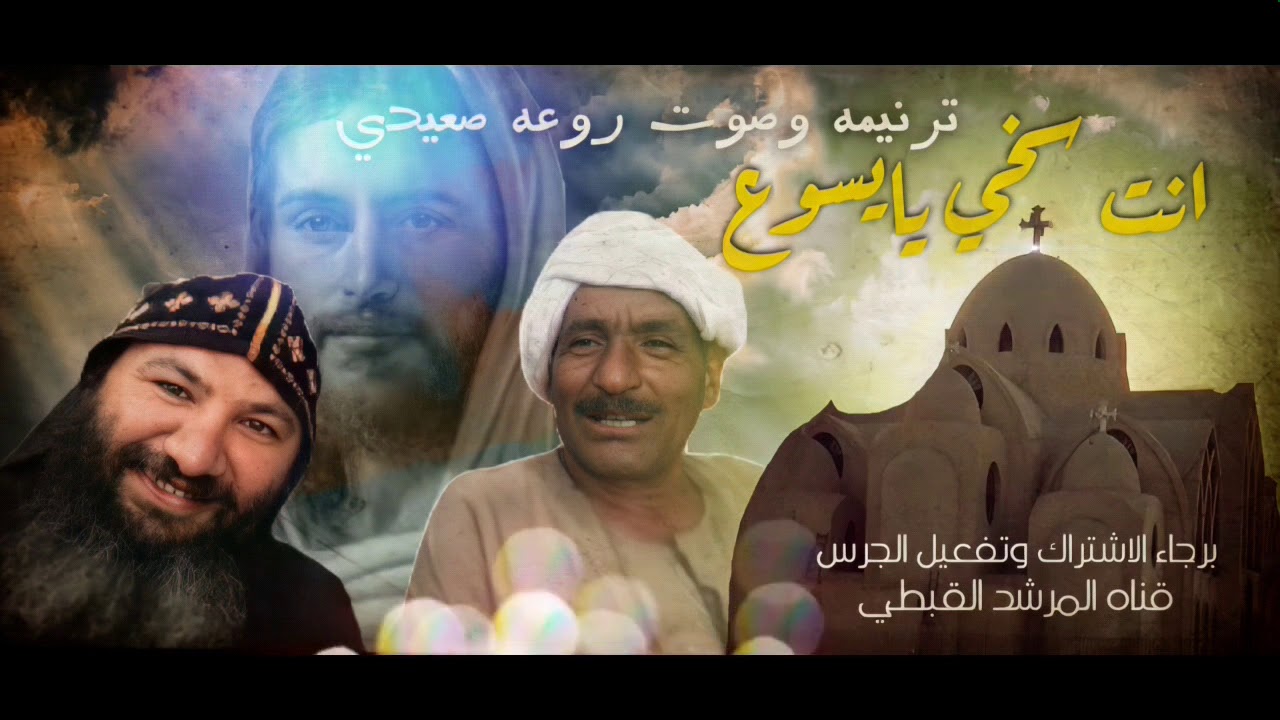 ترنيمه هتكررها كتير ... انت سخي يايسوع ....صعيدي ..صوت روحانيه عاليه قناه المرشد القبطي