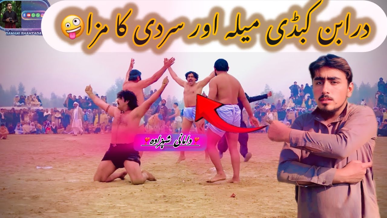 درابن کبڈی میلا اور سردی کا مزا🤪