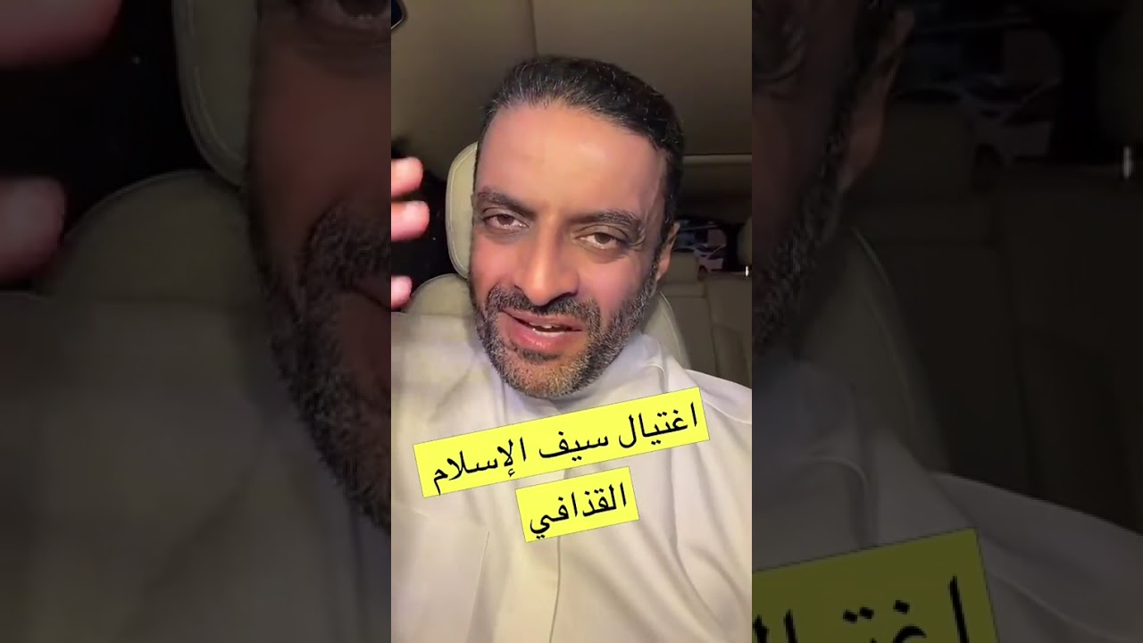 مشعل النامي | لماذا اغتيل سيف الإسلام القذافى فى هذا التوقيت ؟! 
