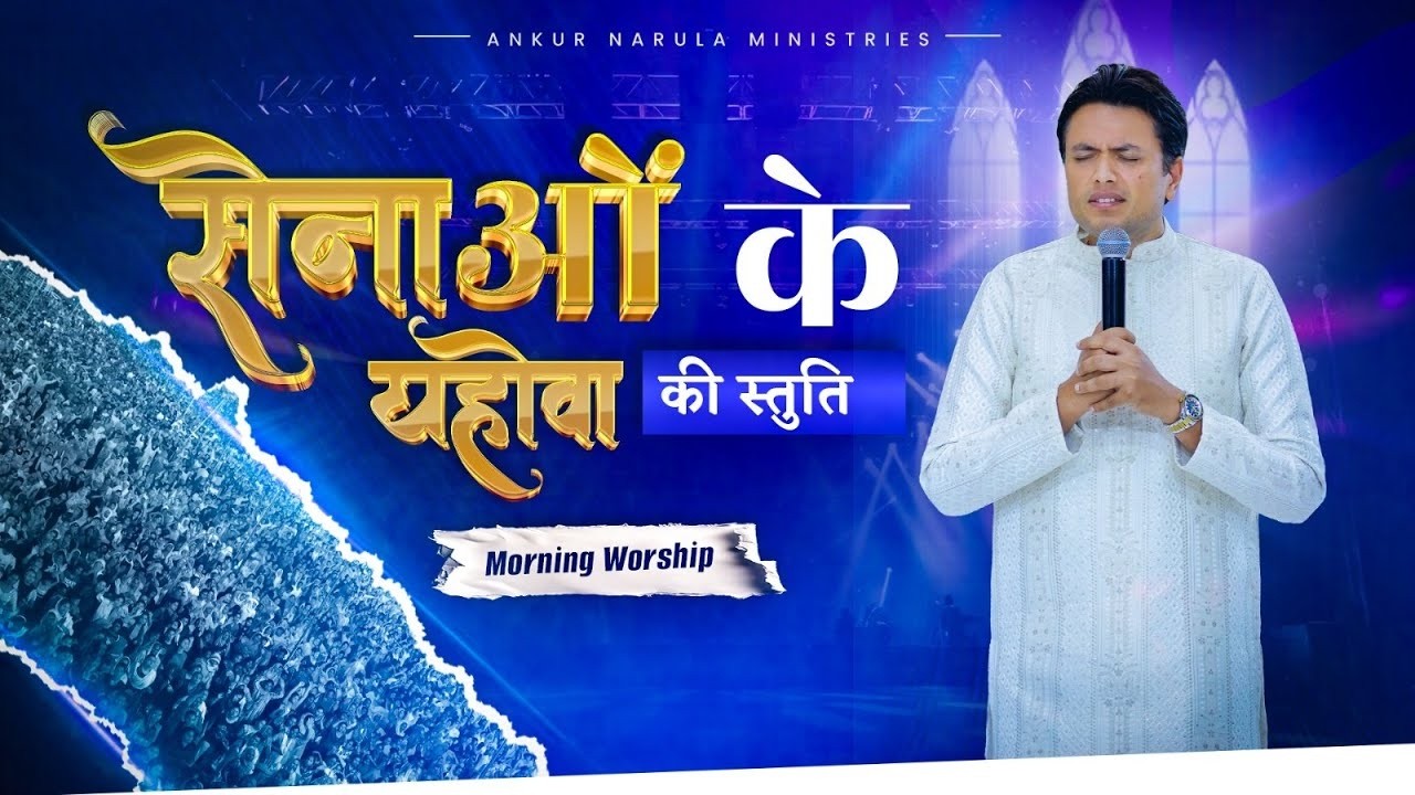 सेनाओं के यहोवा की स्तुति | MORNING WORSHIP | 31-07-2026 @AnkurNarulaMinistries ​
