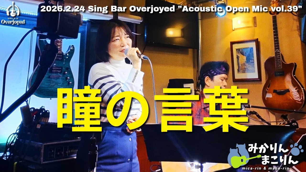 瞳の言葉-trial ver.-(みかりんまこりん 2026.2.24)