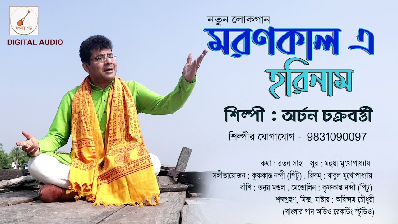 Moron Kale Horinam  // (মরণ কালে হরিনাম) // Bangla Folk Song // Archan Chakraborty // বাংলার গান