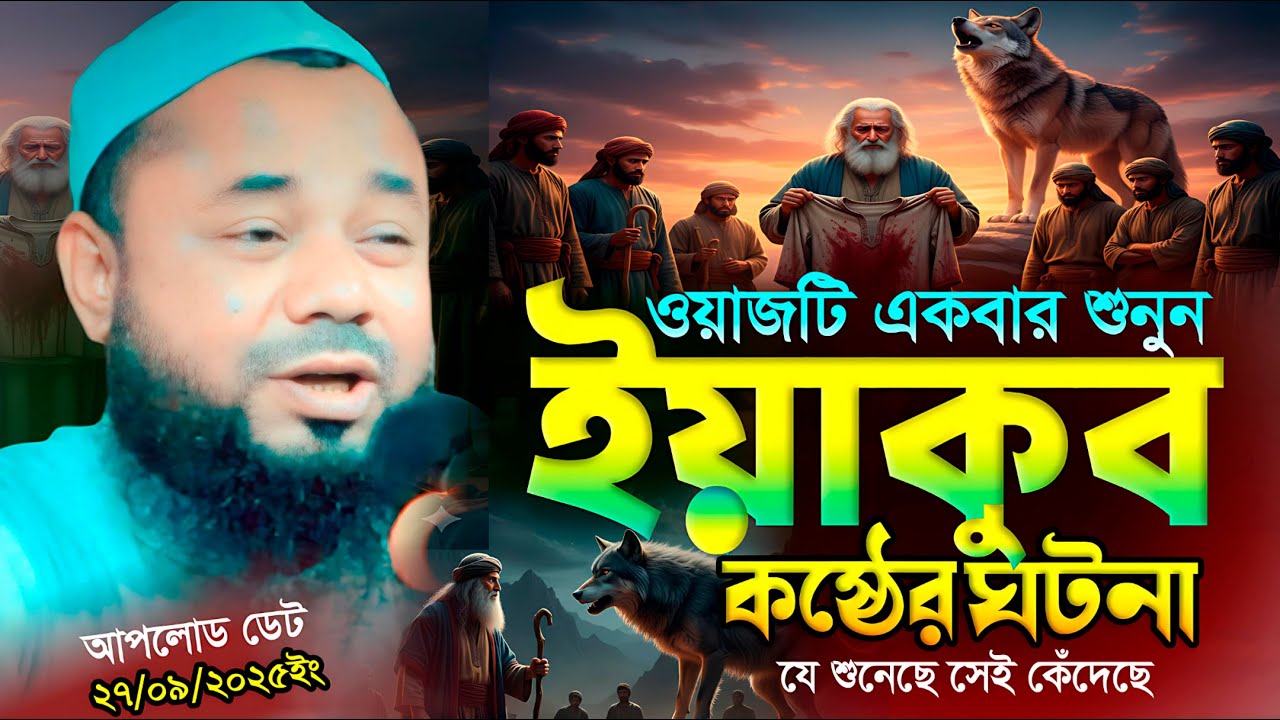 ইয়াকুব আঃ ও ইউসুফ নবীর ঘটনা| শরীফুজ্জামান রাজীবপুরী নতুন ওয়াজ | Shorifuzzaman rajibpuri waz