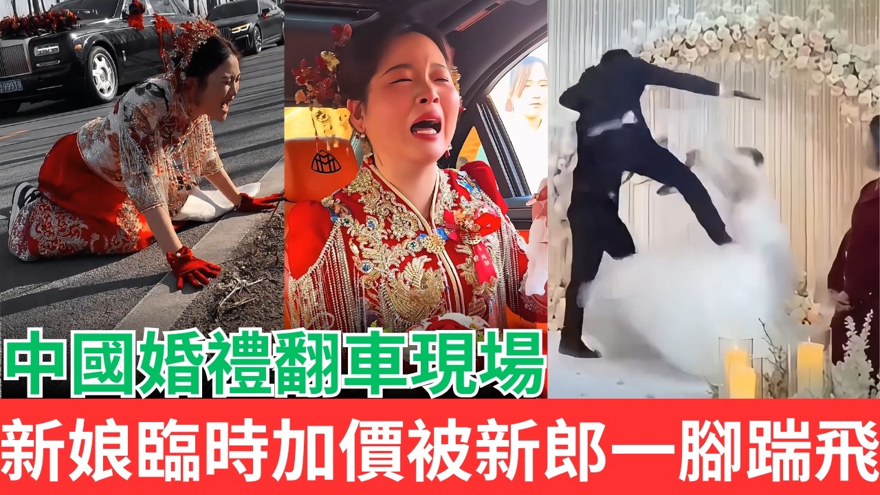 中國婚禮翻車現場！新娘臨時加價被新郎一腳踹飛！！！