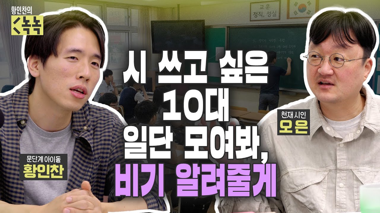 시 쓰고 싶은 10대 일단 모여봐, 비기 알려줄게 (오은 2부)