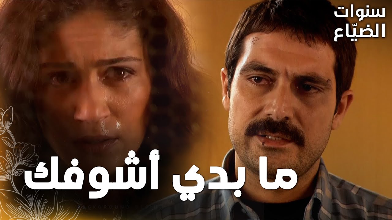 مسلسل سنوات الضياع | مقطع من الحلقة 13 |  Ihlamurlar Altında | يحيى انفصل عن رفيف عندما زارته