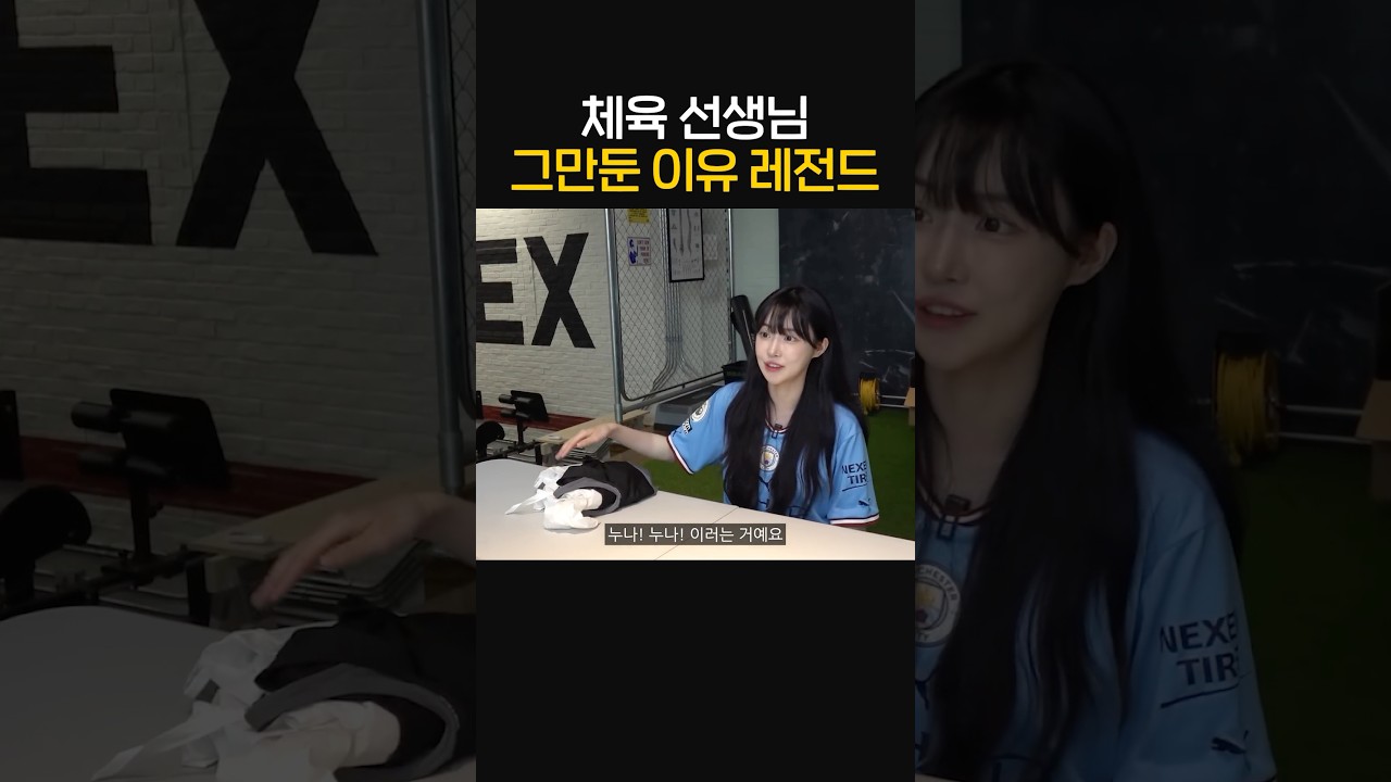 체육 선생님 그만둔 이유 레전드