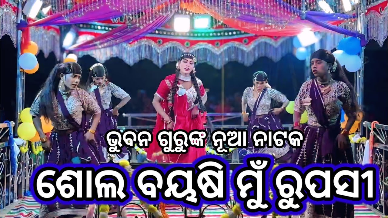ଭୁବନ ଗୁରୁଙ୍କ ନୂଆ ନାଟକ//ଷଲ ବୟଶୀ ମୁଁ ରୁପଷି//Koraputia_New_Natak_Video#Bhubanguru@Bbskoraputia2.0